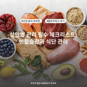 성인병 관리 필수 체크리스트: 생활습관과 식단 관리