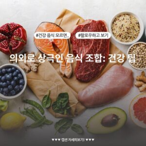 의외로 상극인 음식 조합: 건강 팁