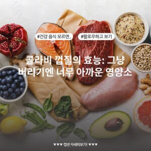 콜라비 껍질의 효능: 그냥 버리기엔 너무 아까운 영양소