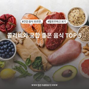 콜라비와 궁합 좋은 음식 TOP 5