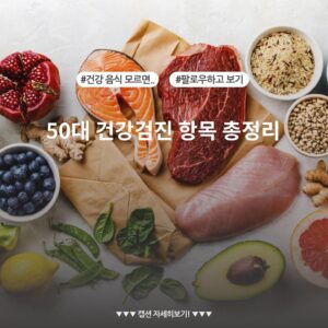 50대 건강검진 항목 총정리