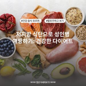 저지방 식단으로 성인병 예방하기: 건강한 다이어트