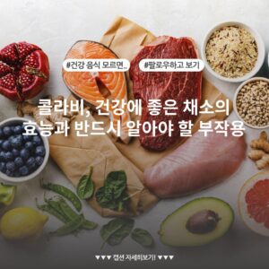 콜라비, 건강에 좋은 채소의 효능과 반드시 알아야 할 부작용