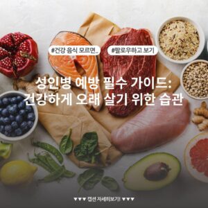 성인병 예방 필수 가이드: 건강하게 오래 살기 위한 습관