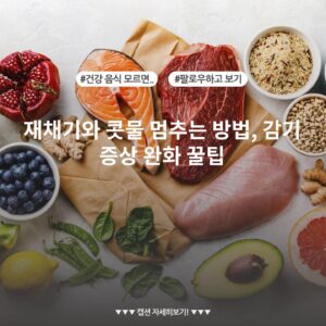 재채기와 콧물 멈추는 방법, 감기 증상 완화 꿀팁