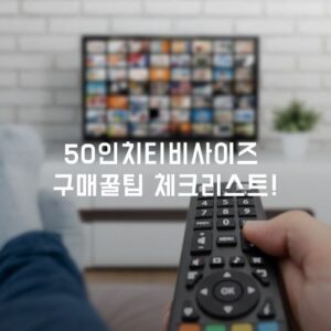 50인치티비사이즈 구매꿀팁 체크리스트!