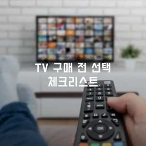 TV 구매 전 선택 체크리스트