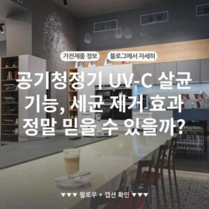 공기청정기 UV-C 살균 기능, 세균 제거 효과 정말 믿을 수 있을까?