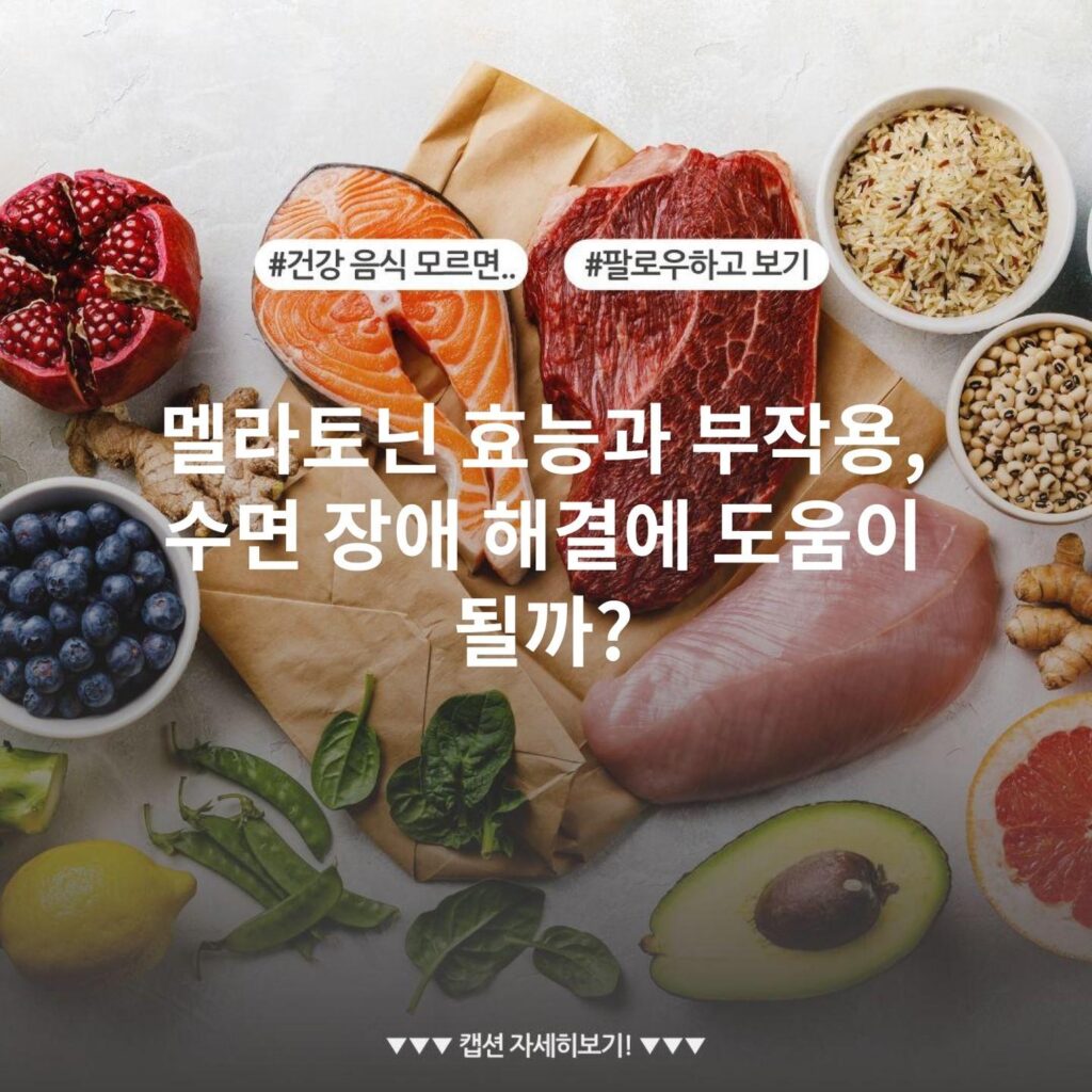 멜라토닌 효능과 부작용, 수면 장애 해결에 도움이 될까?
