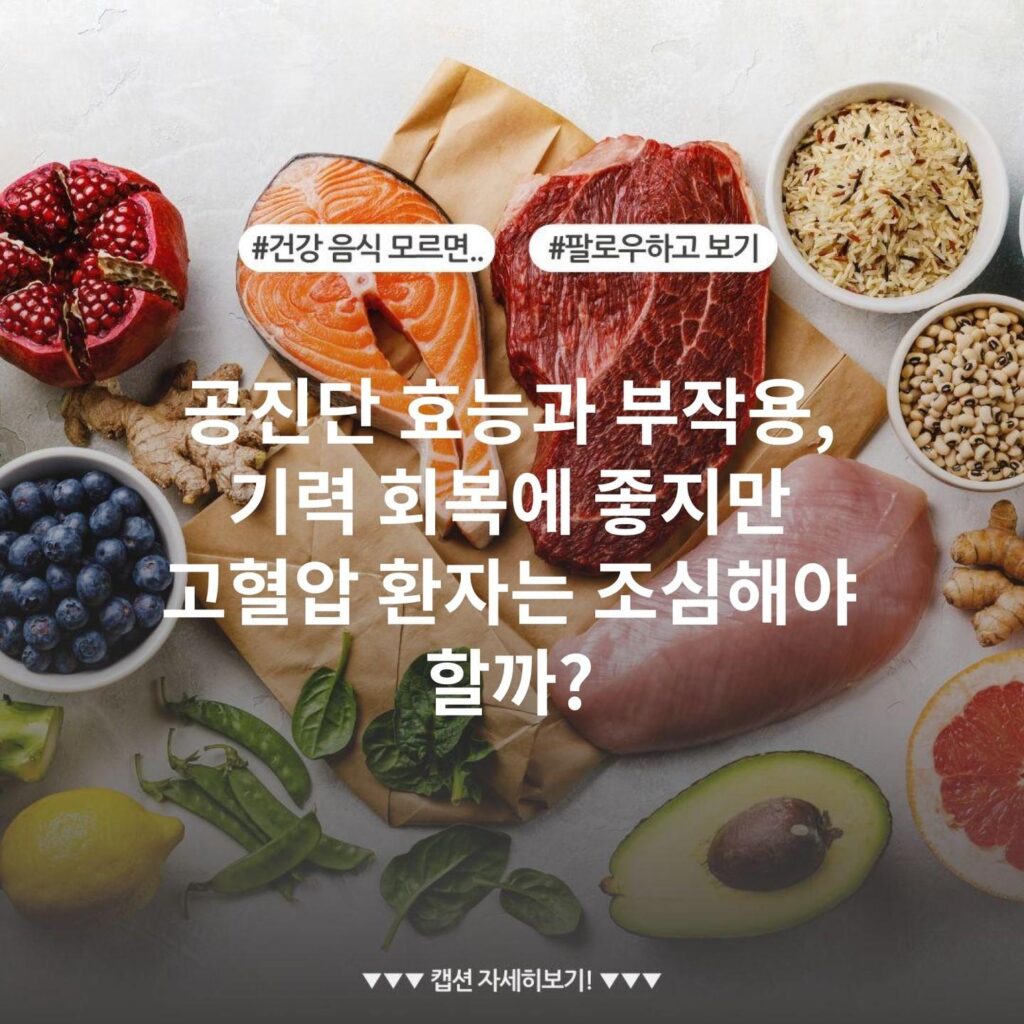 공진단 효능과 부작용, 기력 회복에 좋지만 고혈압 환자는 조심해야 할까?