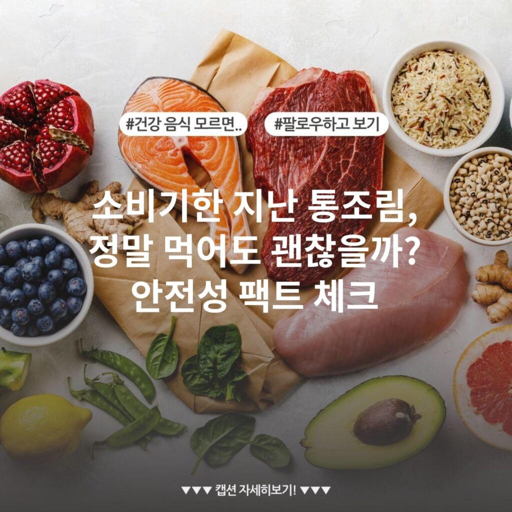 소비기한 지난 통조림, 정말 먹어도 괜찮을까? 안전성 팩트 체크