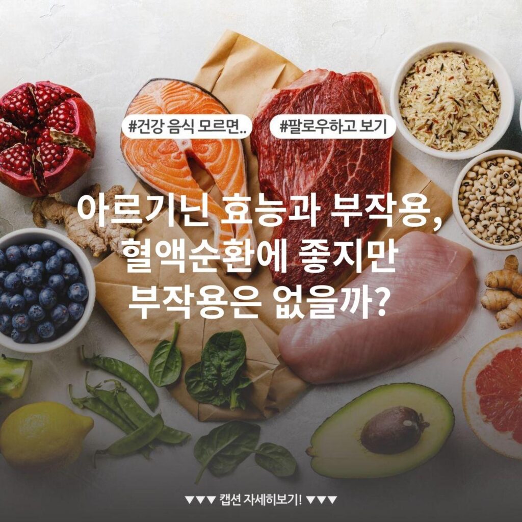 아르기닌 효능과 부작용, 혈액순환에 좋지만 부작용은 없을까?