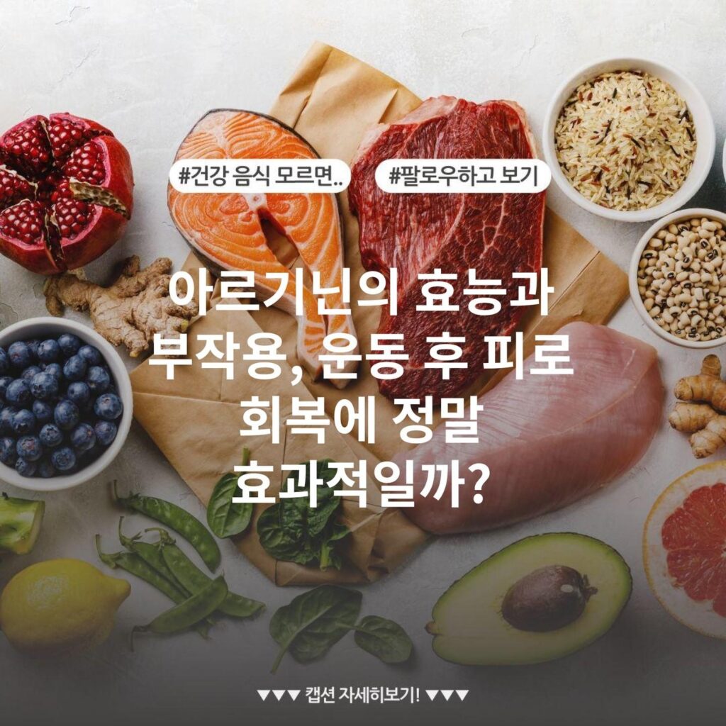 아르기닌의 효능과 부작용, 운동 후 피로 회복에 정말 효과적일까?