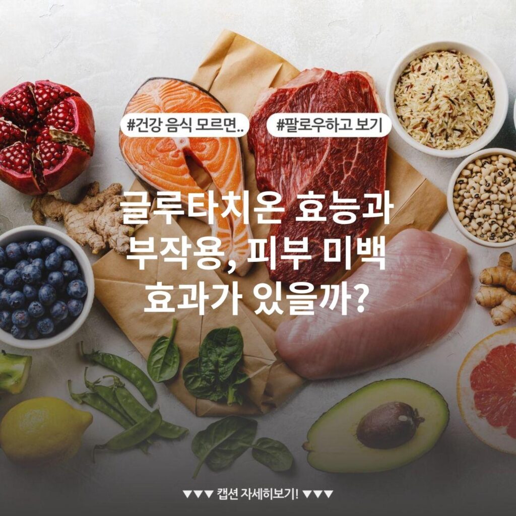 글루타치온 효능과 부작용, 피부 미백 효과가 있을까?