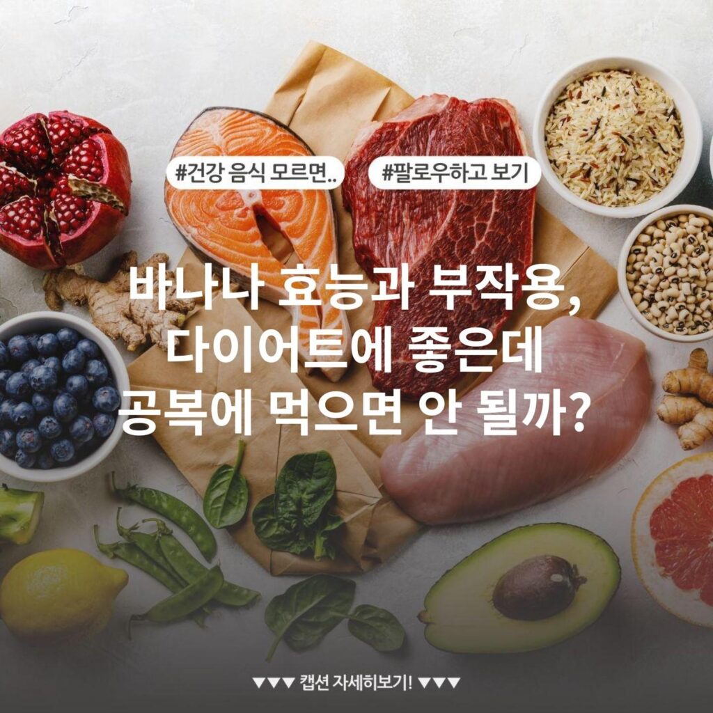 바나나 효능과 부작용, 다이어트에 좋은데 공복에 먹으면 안 될까?
