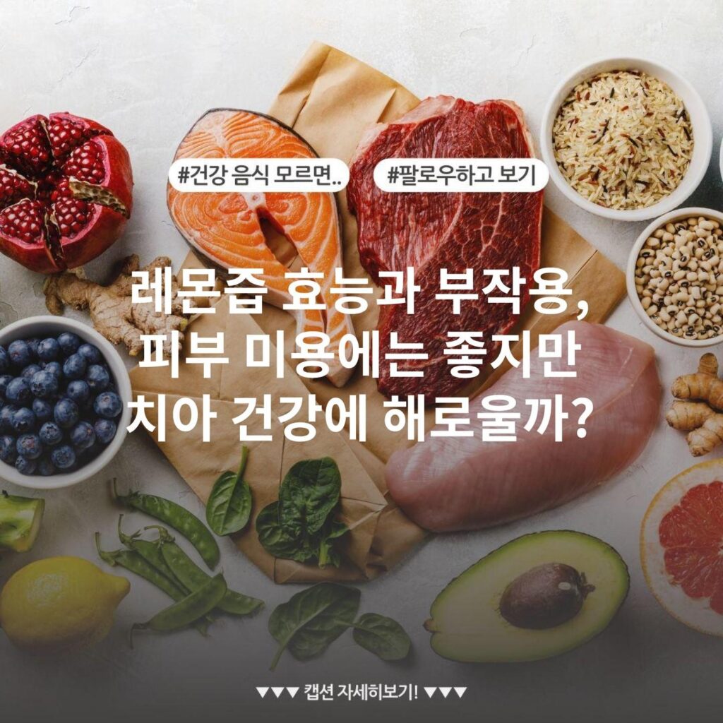 레몬즙 효능과 부작용, 피부 미용에는 좋지만 치아 건강에 해로울까?
