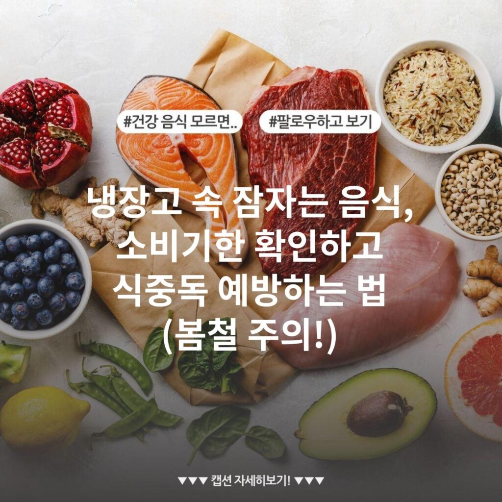 냉장고 속 잠자는 음식, 소비기한 확인하고 식중독 예방하는 법 (봄철 주의!)