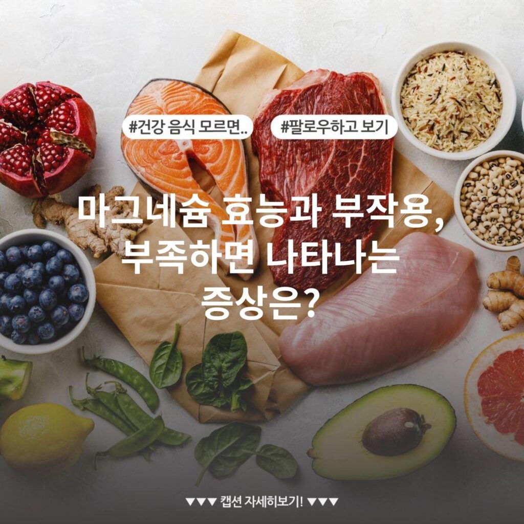 마그네슘 효능과 부작용, 부족하면 나타나는 증상은?